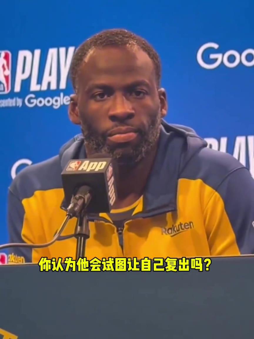 追梦格林 ：“不会让库里提前复出！”