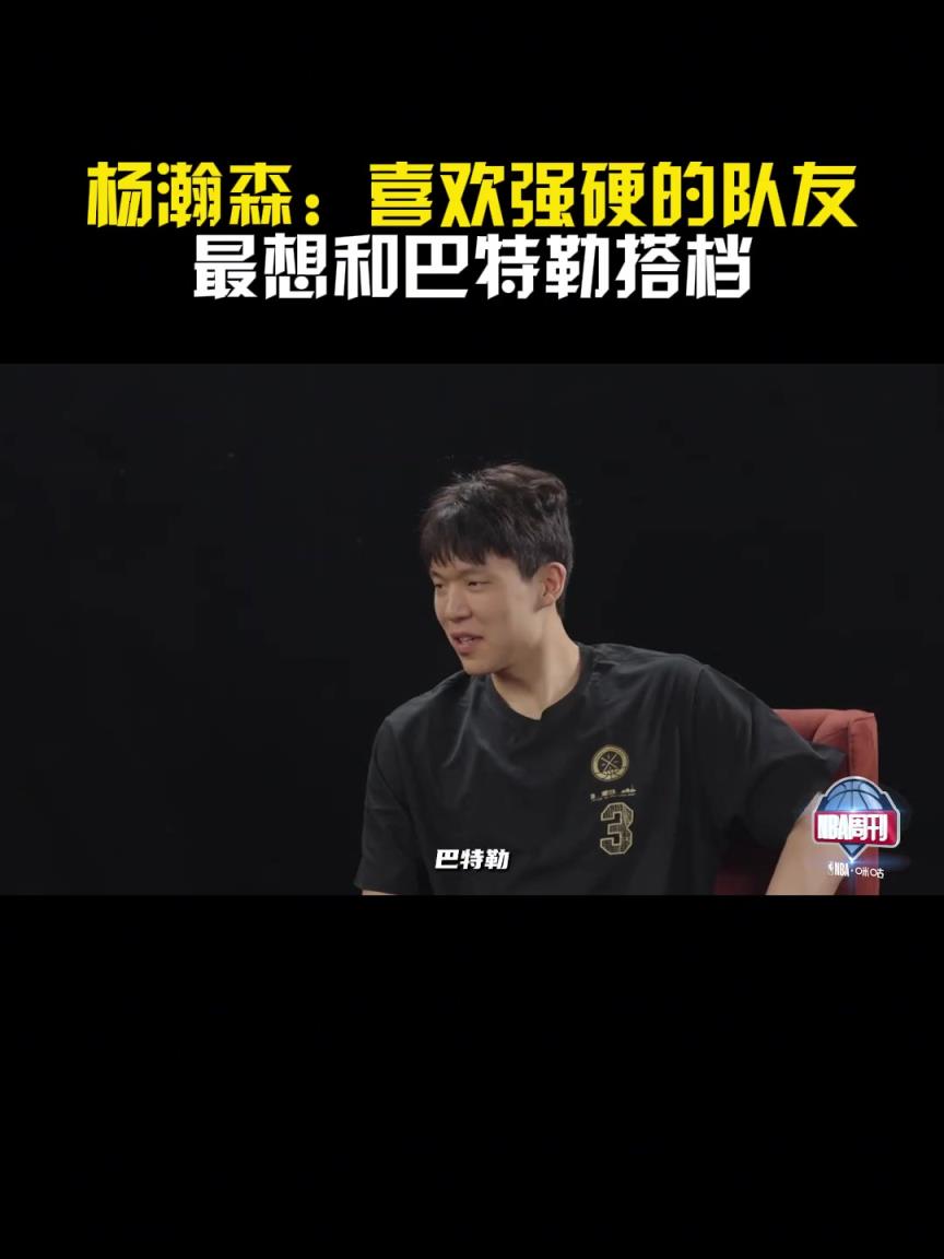 去勇士？杨瀚森：喜欢强硬的队友！最喜欢和巴特勒搭档~