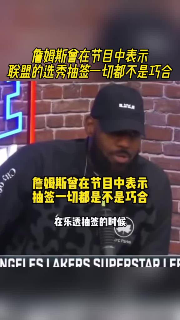 詹姆斯曾在节目中表示：联盟的选秀抽签一切都不是巧合