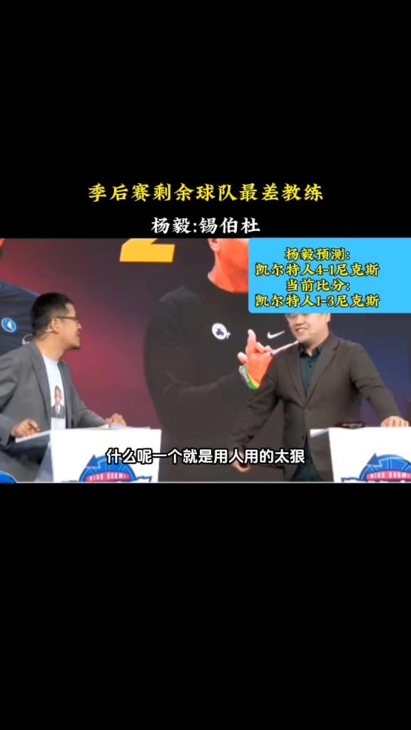 楊毅曾預(yù)測(cè)凱爾特人4-1尼克斯：錫伯杜用人太狠 戰(zhàn)術(shù)水平太弱