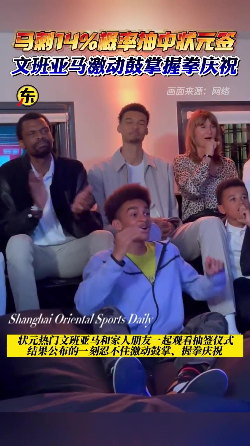 雙向奔赴！馬刺去年抽中狀元簽 文班亞馬激動鼓掌握拳慶祝