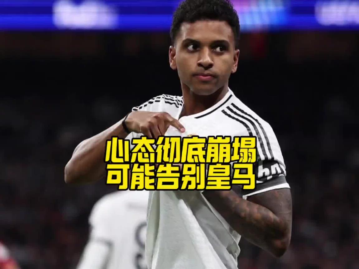 心已不在？马卡：罗德里戈不仅想离队，甚至已不想再为皇马出场
