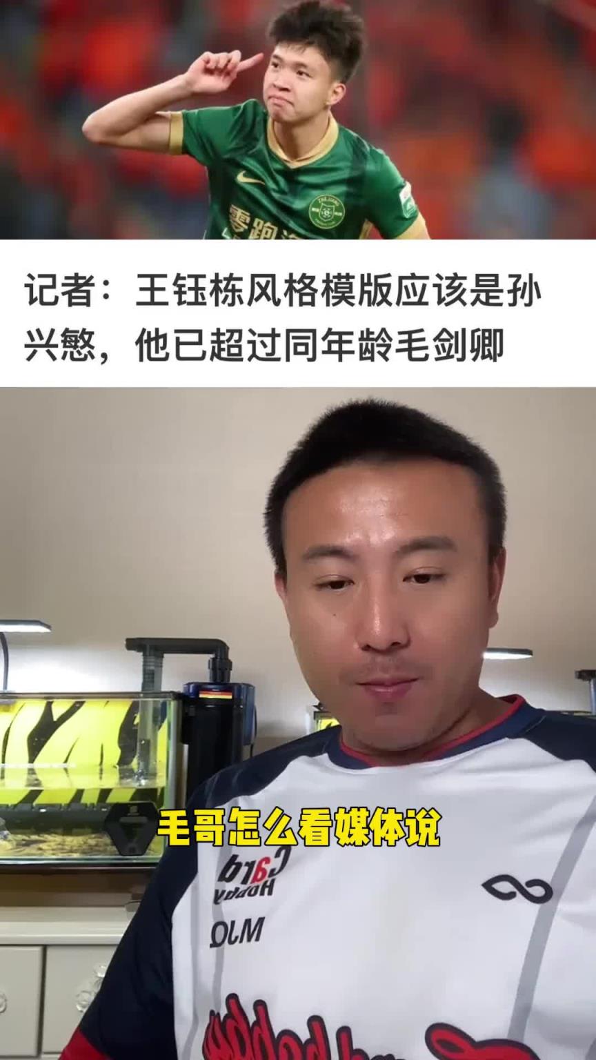 王钰栋模版孙兴慜，已超同年龄自己？毛剑卿回应：超过我