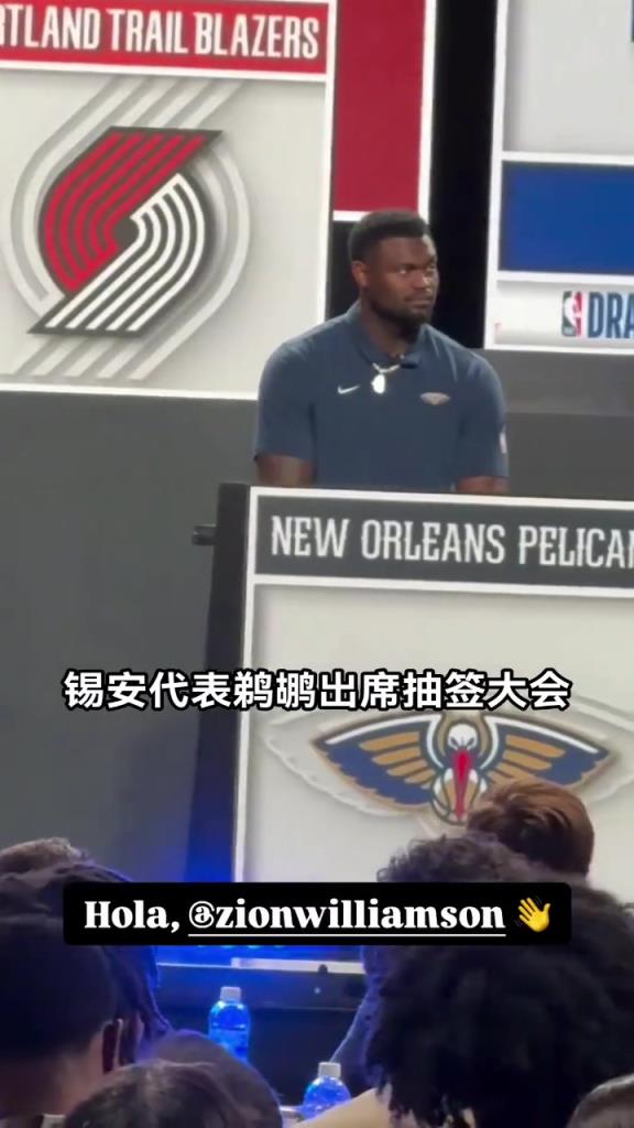 锡安代表鹈鹕出席抽签大会 瘦下来的胖虎跟兰德尔撞脸了