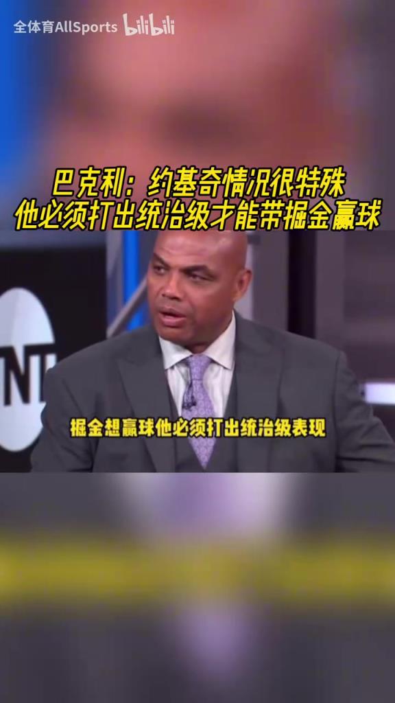 重擔在肩！巴克利：約基奇必須打出統治級表現才能帶掘金贏球！