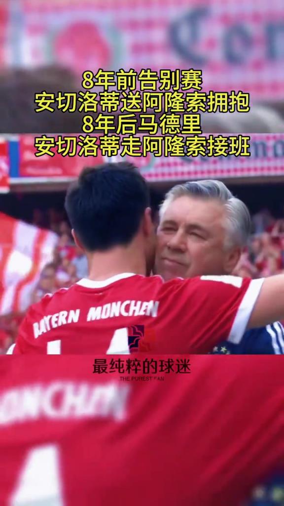 8年前阿隆索告别赛，安切洛蒂提前让阿隆索下场享受全场球迷鼓掌