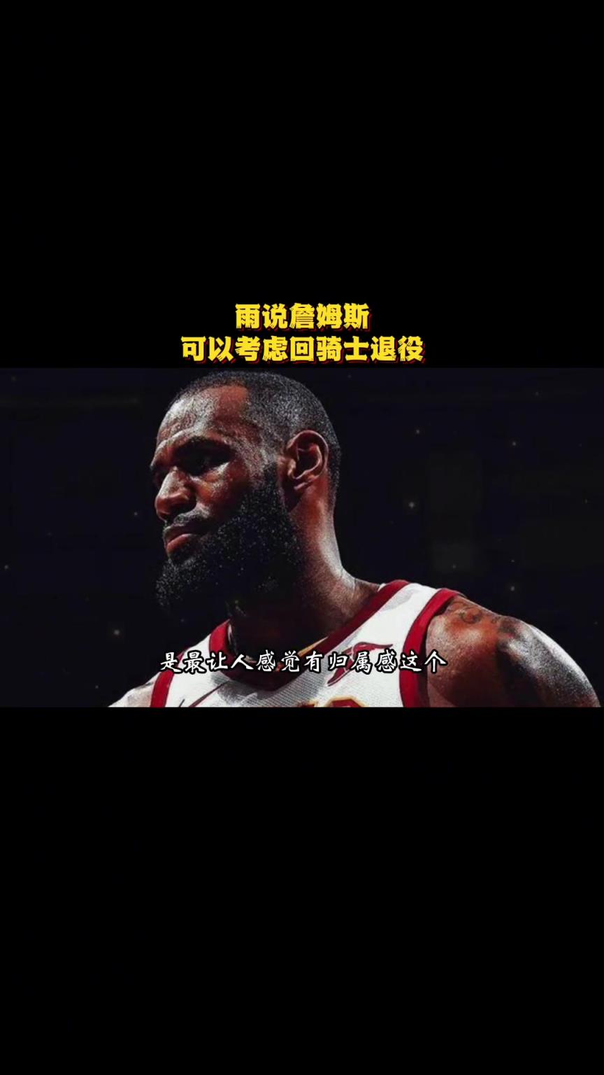 徐静雨曾言：骑士是詹姆斯生涯完美句号 就缺有经验大局观的前锋