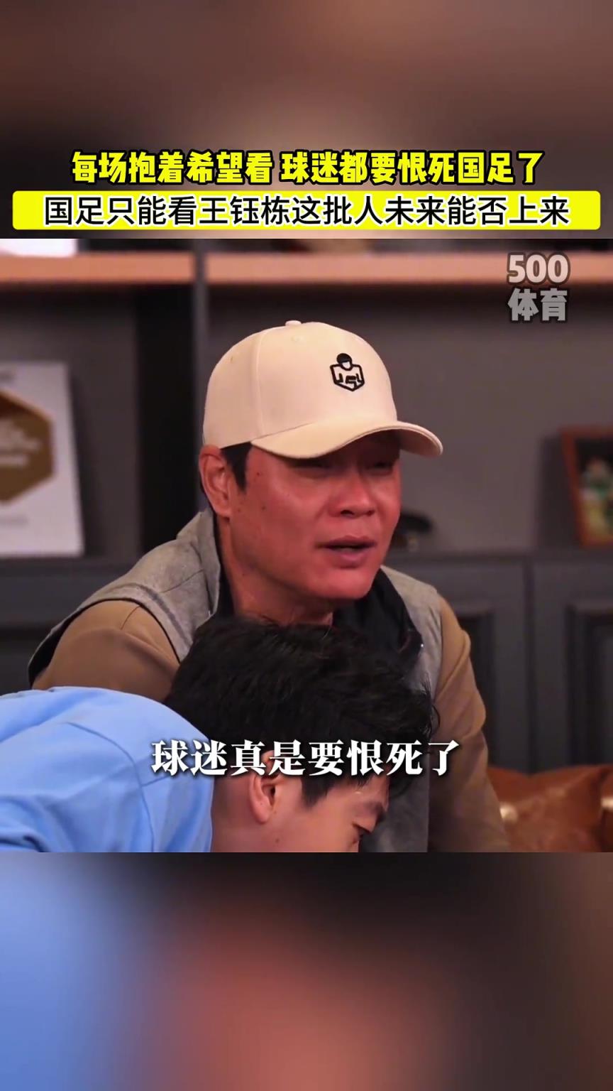 懂球！范志毅直言：国足只能看王钰栋这批球员能否上来