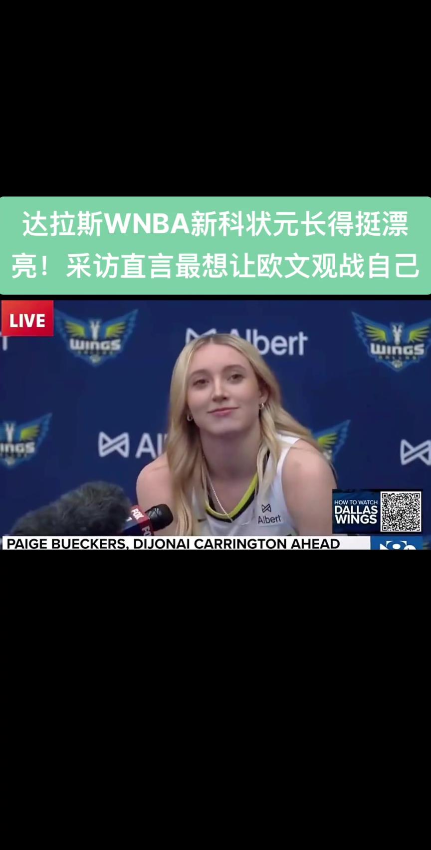 达拉斯WNBA新科状元长得挺漂亮！采访直言最想让欧文观战自己。