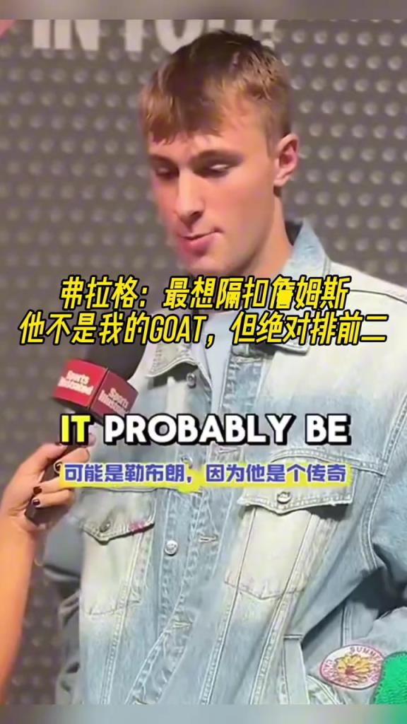 弗拉格：最想隔扣詹姆斯 他不是我的GOAT 但绝对排第二