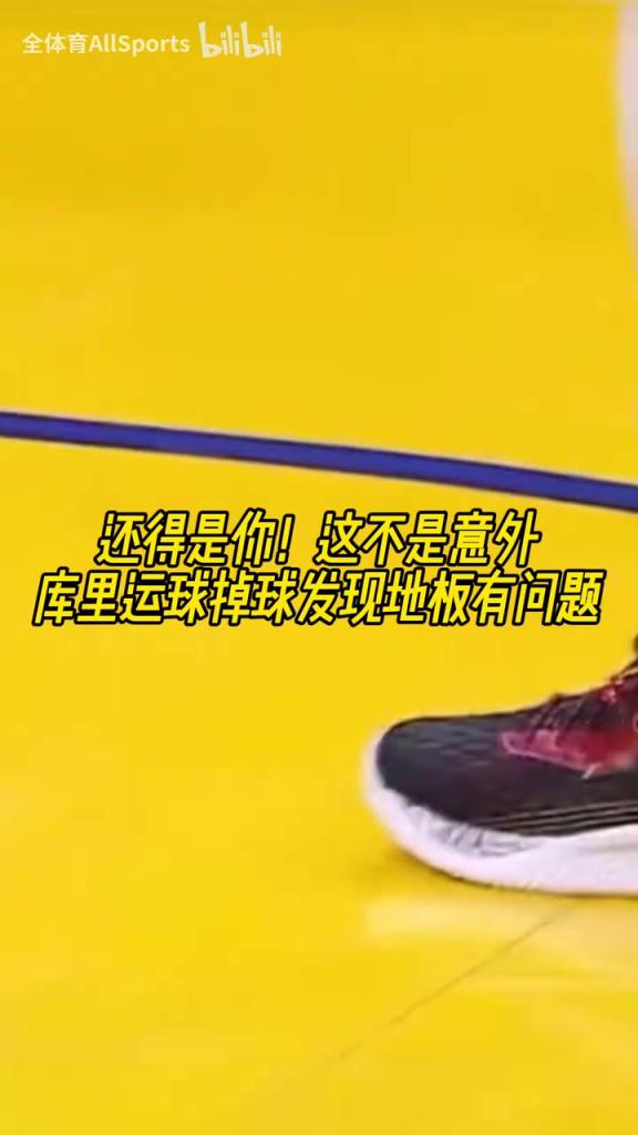 不愧是老师傅！经典名场面：库里赛前热身运球时发现地板不对劲！