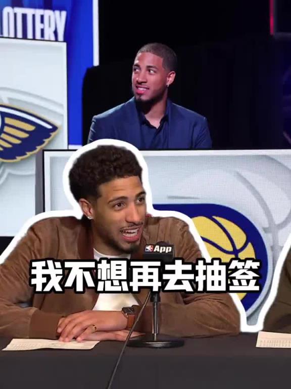 哈利伯頓：幾年前我代表球隊去樂透抽簽，真不想回到那種時候了