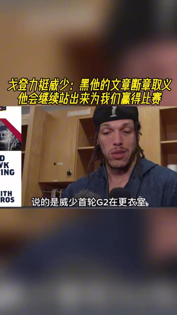 戈登力挺威少：有文章断章取义在黑他 他会继续站出来赢比赛