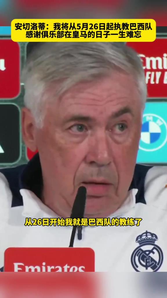 安帅：我将从5月26日起执教巴西队，在皇马的日子一生难忘