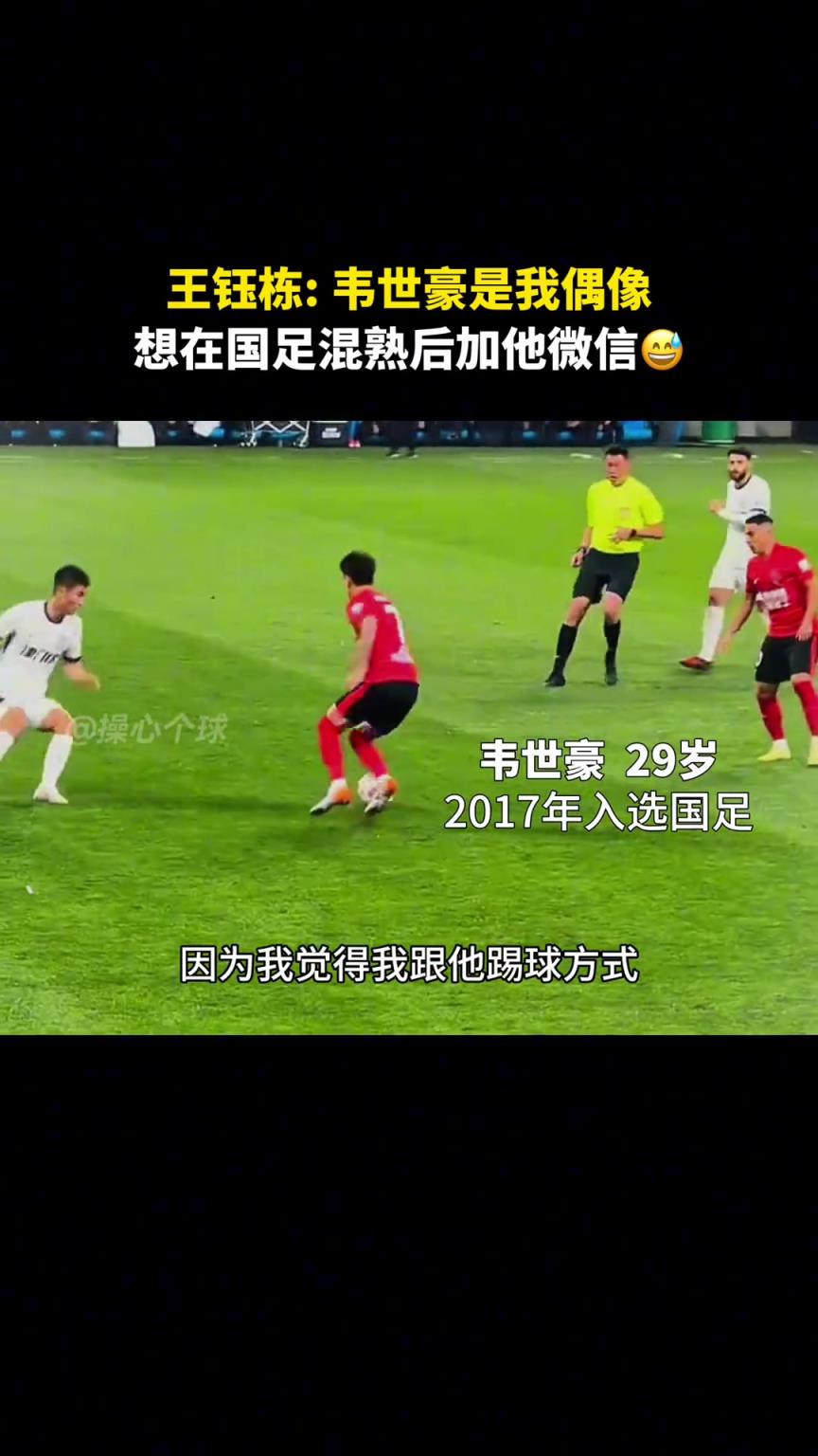 王鈺棟：韋世豪是我的偶像??