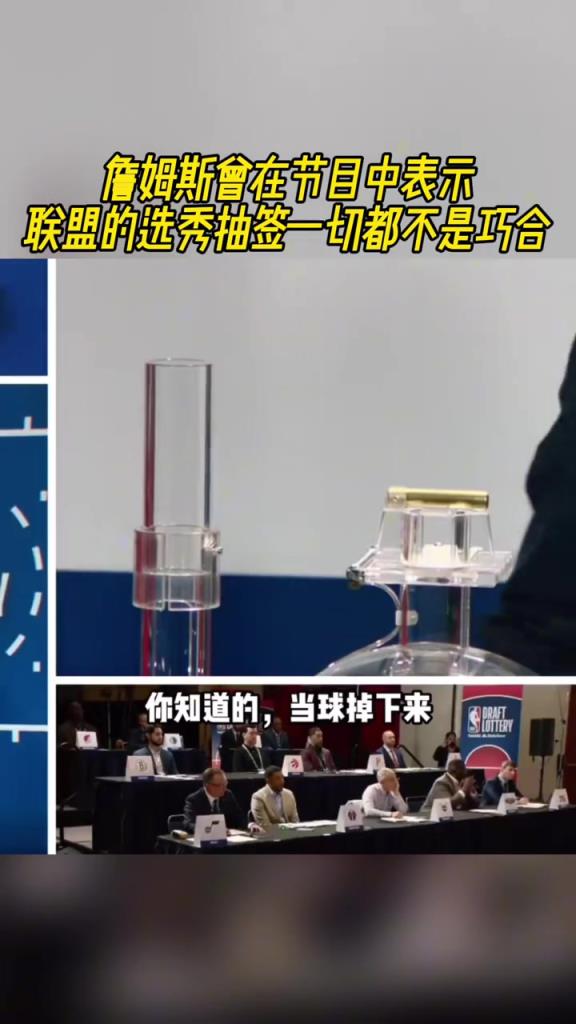 老詹曾在节目中表示：联盟中的选秀抽签都不是巧合