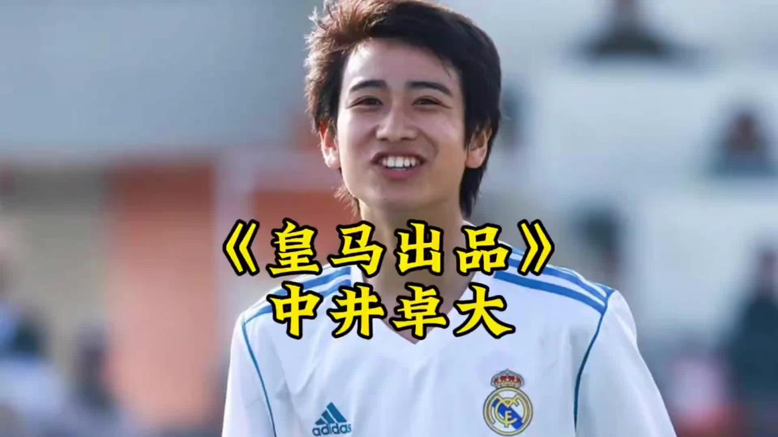 中井卓大——皇马出品，完全由欧洲顶级豪门青训培养出的亚洲球员