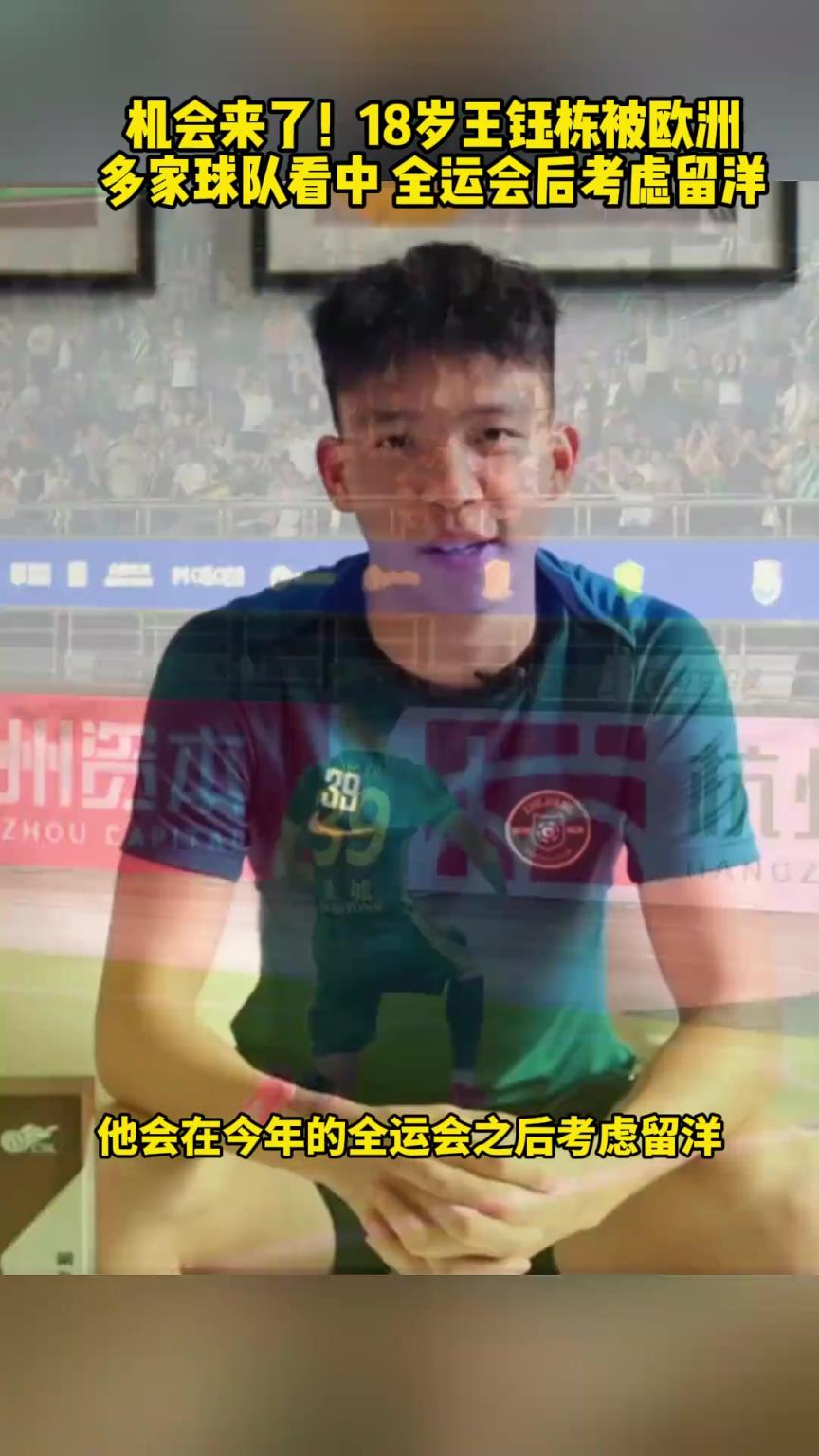 机会来了！18岁王钰栋被欧洲多家俱乐部看中，全运会后考虑留洋