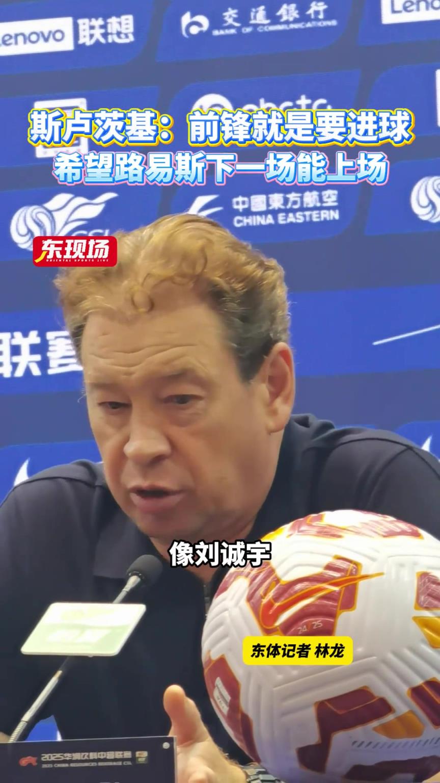 斯卢茨基:前锋就是要进球，希望路易斯下一场能上场