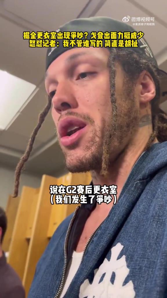 G2赛后和威少吵架了？戈登今日怒喷记者造谣：简直是在乱写！