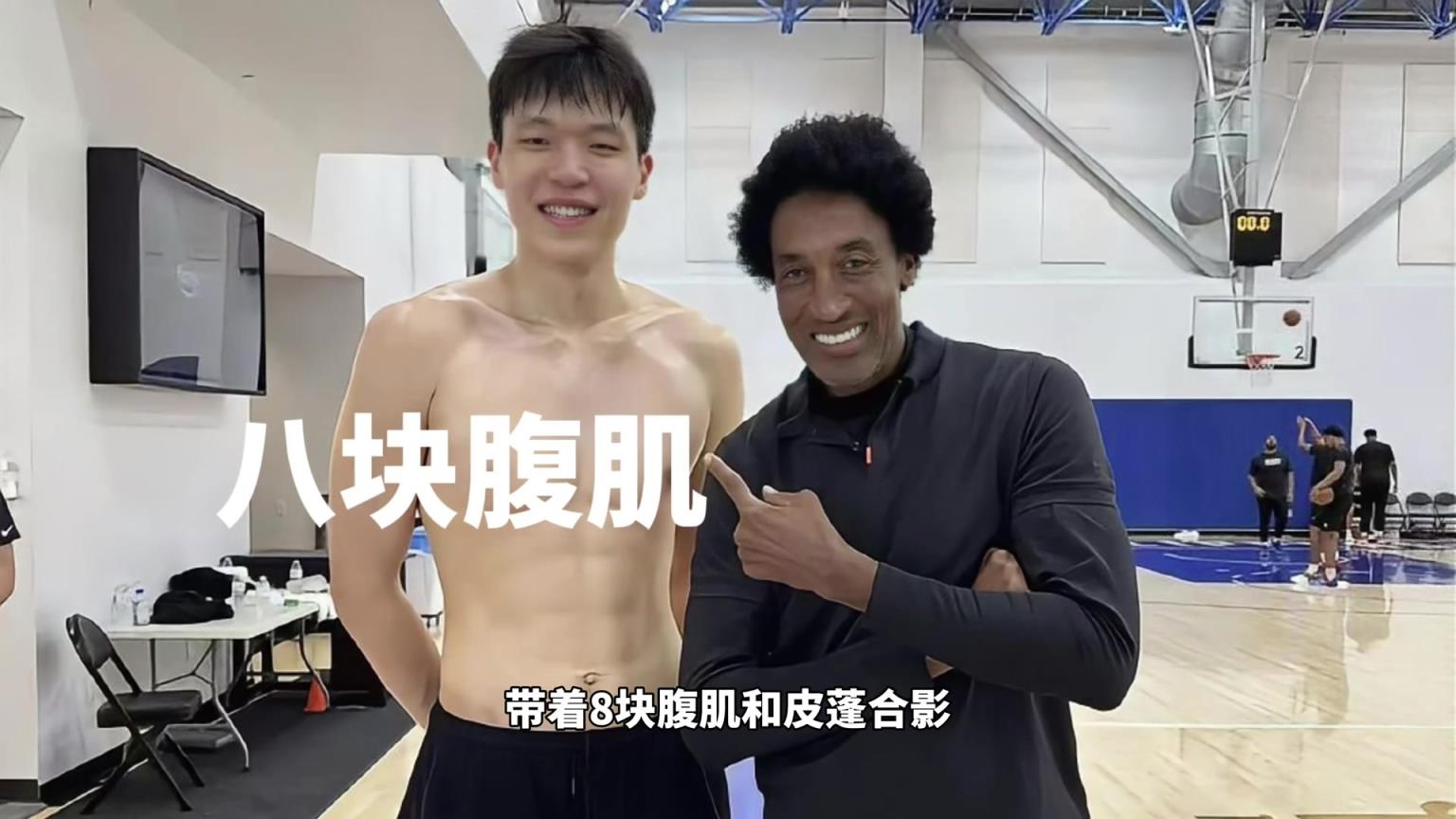 净身高2米18带着八块腹肌和皮蓬合影！训练师说他是下个姚明！