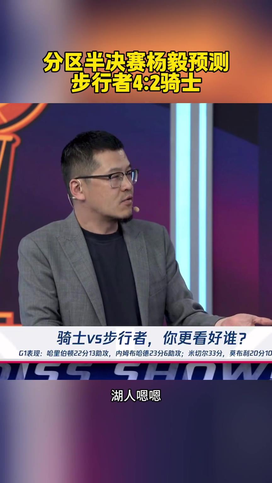 最后4-1！楊毅此前：每輪都有冷門！這一輪就步行者4-2騎士
