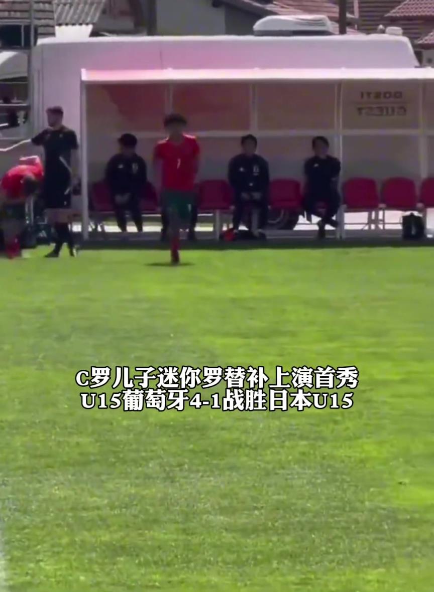 迷你罗替补上演首秀！U15葡萄牙4-1战胜日本U15，明日将战希腊