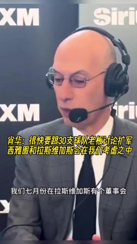 肖华：很快要跟30队老板讨论扩军 西雅图+赌城会在我们考虑中