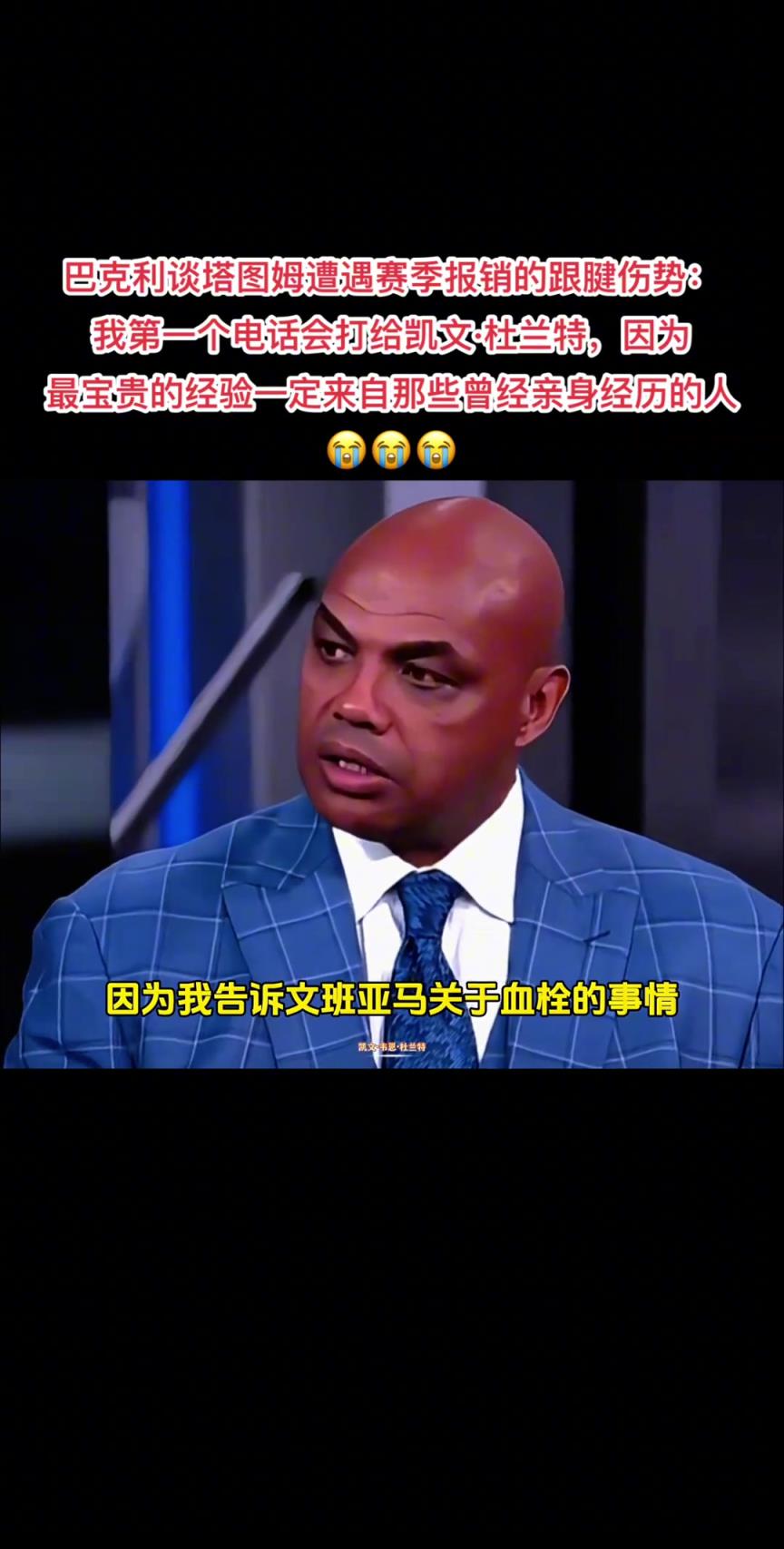 巴克利谈塔图姆赛季报销的跟腱伤势：我第一个电话会打给杜兰特！