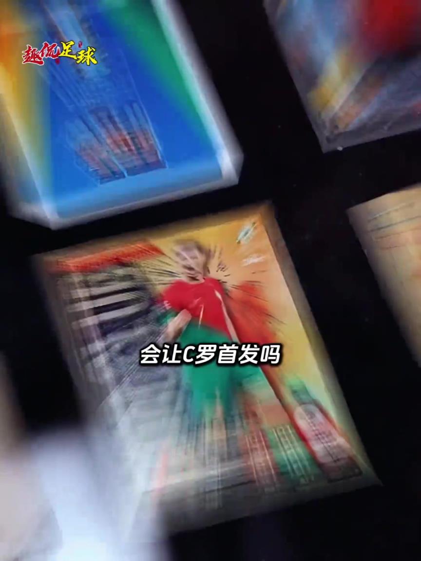 如果你是穆里尼奥会让C罗首发吗？