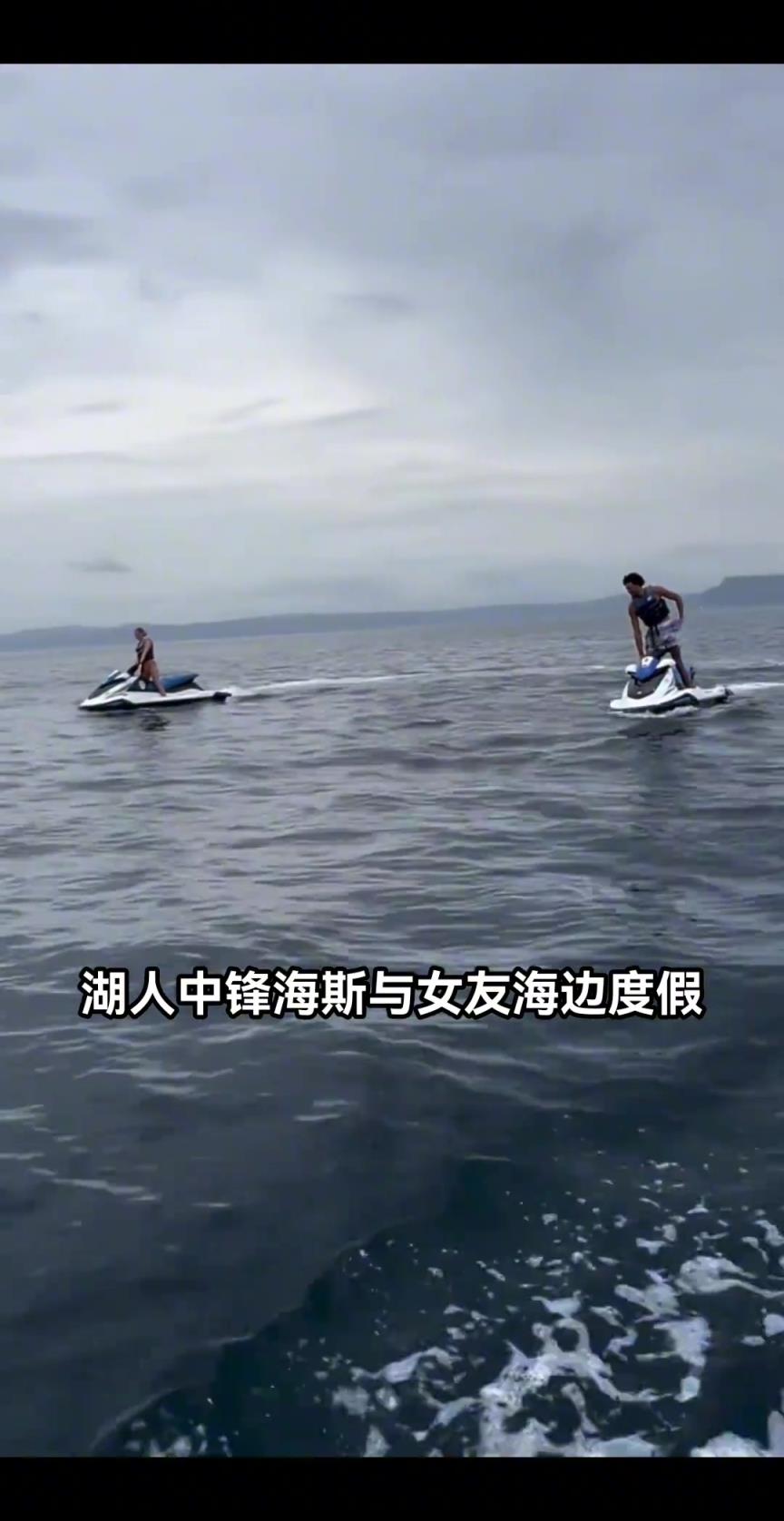 湖人海斯带女友在海上度假，没上场不耽误我有钱呀！