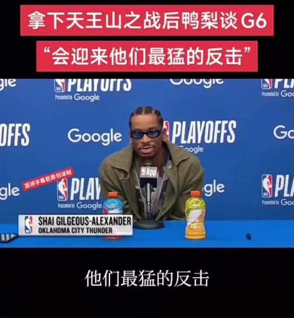 拿下天王山之战后，SGA 谈G6“会迎来他们最猛的反击”