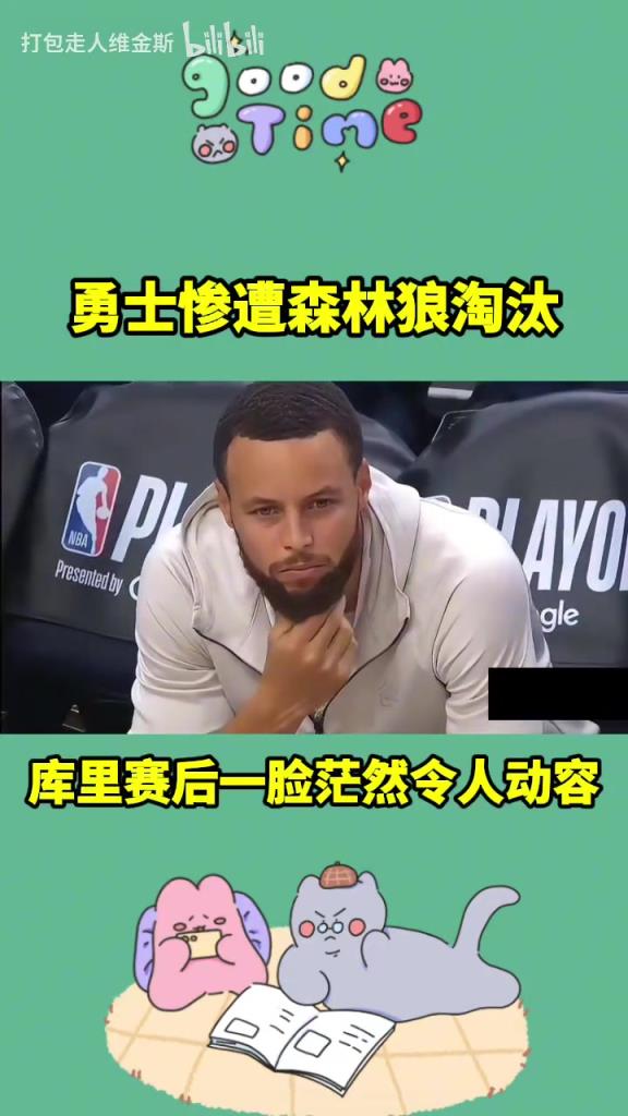 让人无奈的出局方式啊！本赛季库里和勇士的旅程到此结束了~