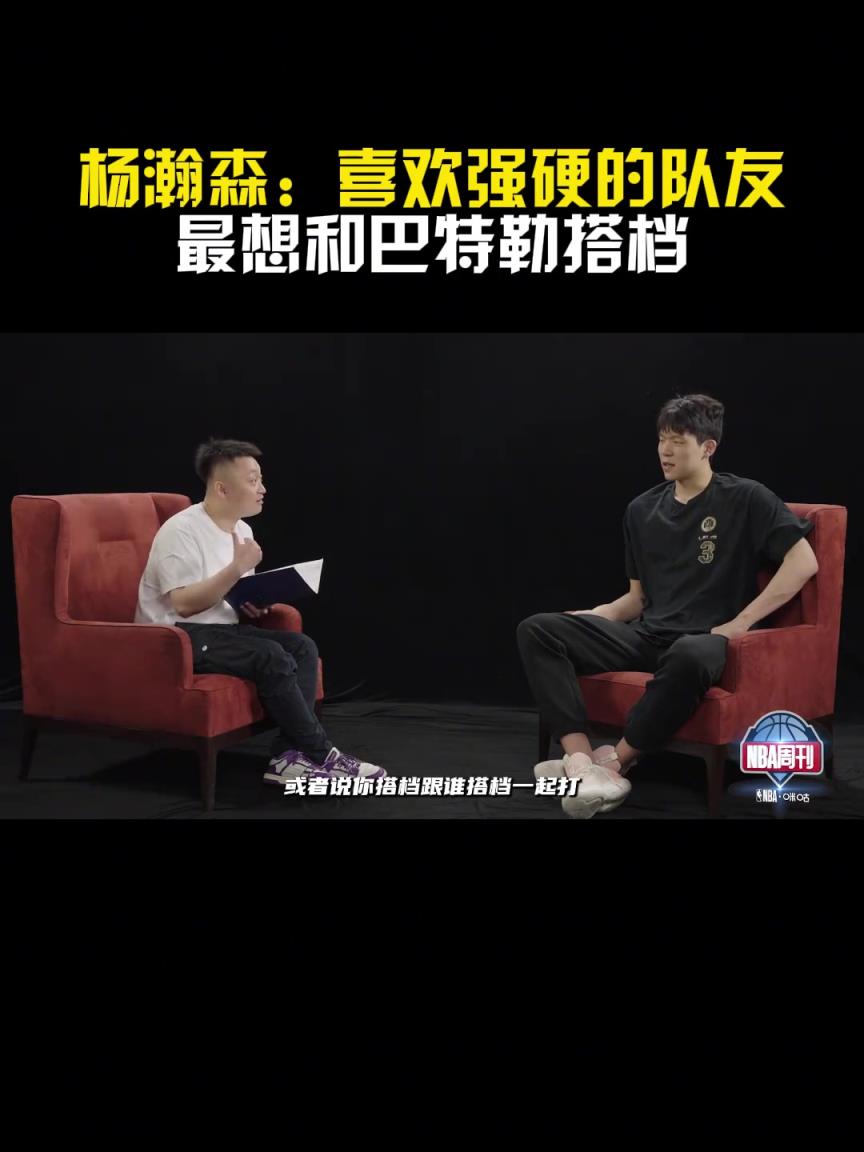 勇士手握41号签！杨瀚森：最想和巴特勒搭档 喜欢强硬的队友