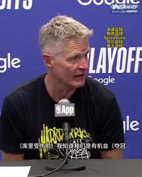 遗憾！科尔：库里受伤前我们是有机会夺冠的！我们本可走得更远…