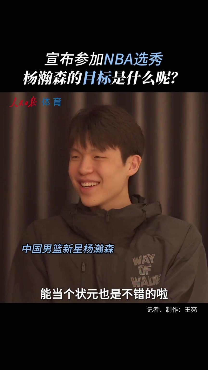真不是吹牛？杨瀚森赴美前采访：没考虑过落选 能当状元也不错！