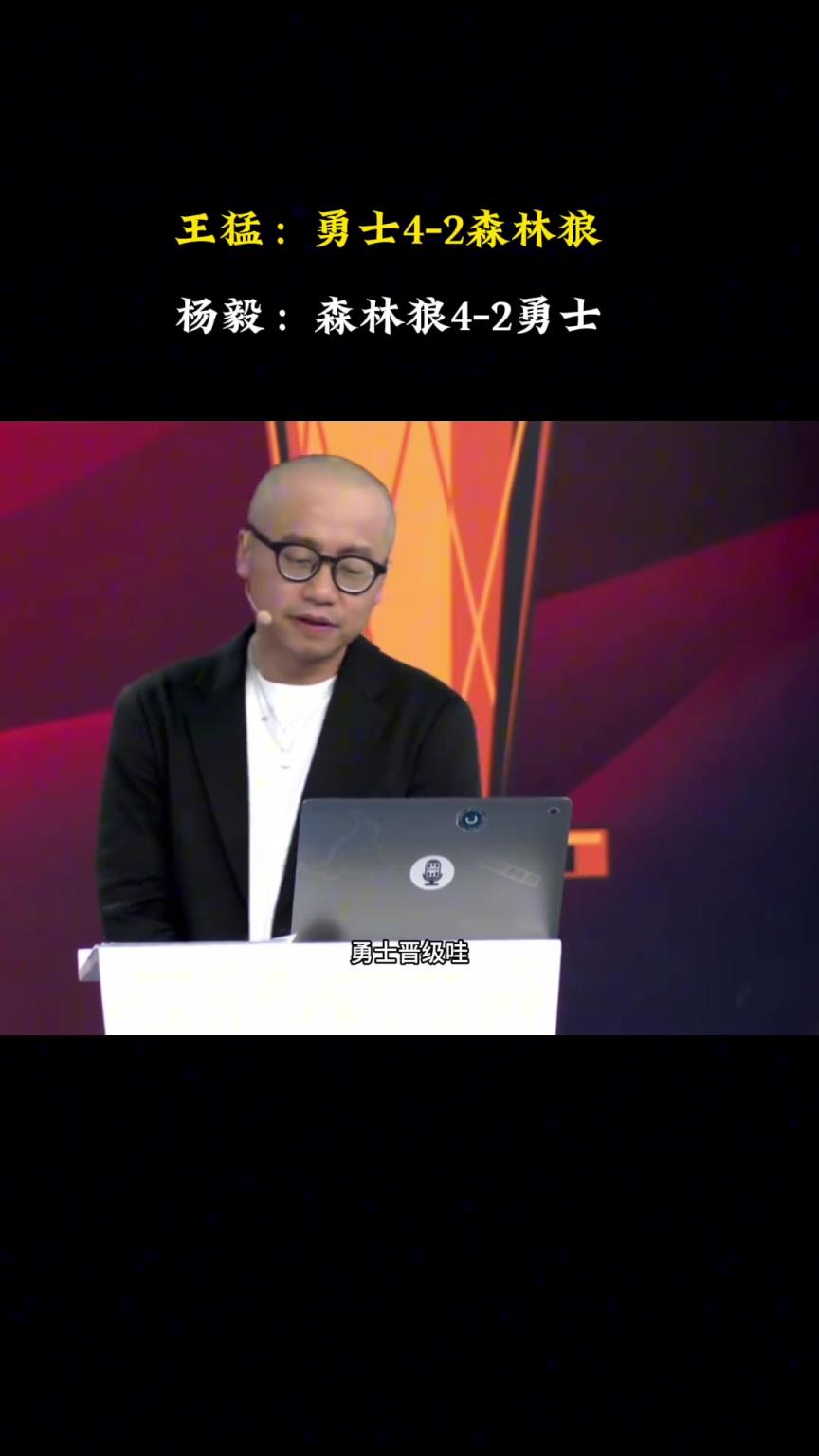 杨毅懂球啊！此前王猛预测勇士4-2森林狼 杨毅看好狼4-2勇