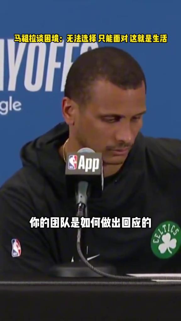 2-3！马祖拉：你无法选择要面对的考验 只能选择如何去应对他