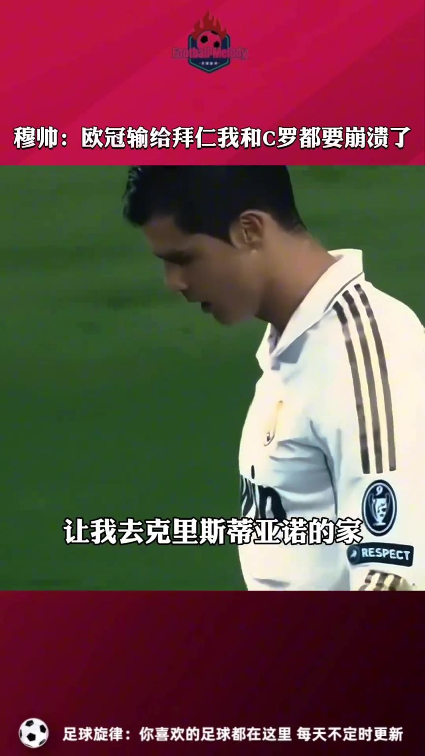 穆帅回忆皇马欧冠点球输拜仁：我和C罗都崩溃了