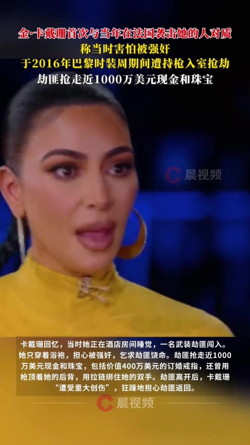金·卡戴珊首次与当年在法国袭击她的人对质 称当时仅穿浴袍怕被强奸