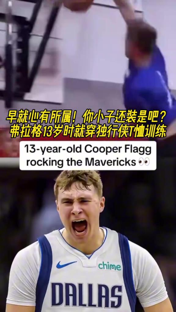 早已注定？准状元弗拉格13岁时就身穿独行侠T恤