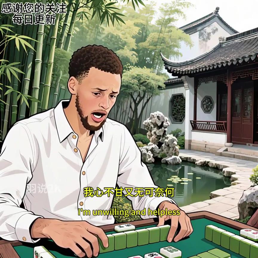 打球不行，麻將不在怕的...