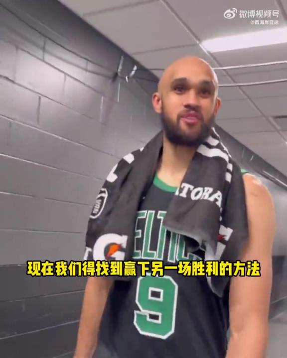 塔图姆：演我？德里克-怀特：找到了赢球方式 要赢下一场