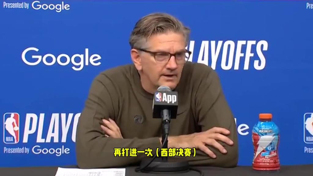 芬奇：想证明自己是不是西决强队的方式，那就是再一次打进西决！