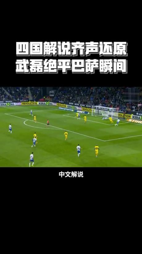 今年能否狙击成功！？五年前武磊极限扳平巴萨，简直是最强一战