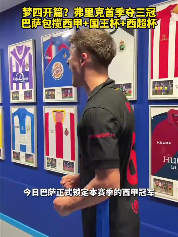 比賽也是真好看啊！弗里克首季奪三冠，包攬西甲國王杯西超杯！