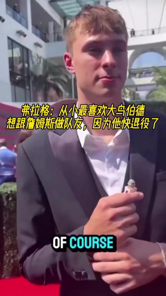 弗拉格：最喜欢大鸟伯德 最想和詹姆斯做队友