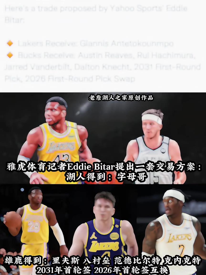 雅虎记者交易方案：湖人得到字母哥 送出里夫斯八村塁等4人