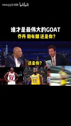 以后别带我了！当贾巴尔此前被问到谁是历史最佳球员！
