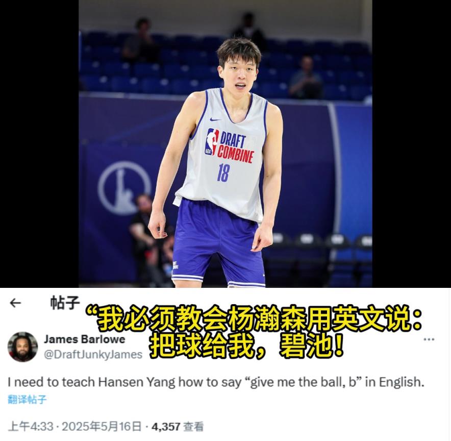 太無私！選秀媒體人：我要教瀚森用英文說“把球給我，碧池！”